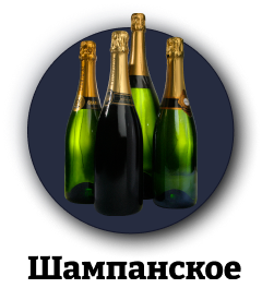 Шампанское